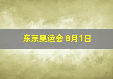 东京奥运会 8月1日